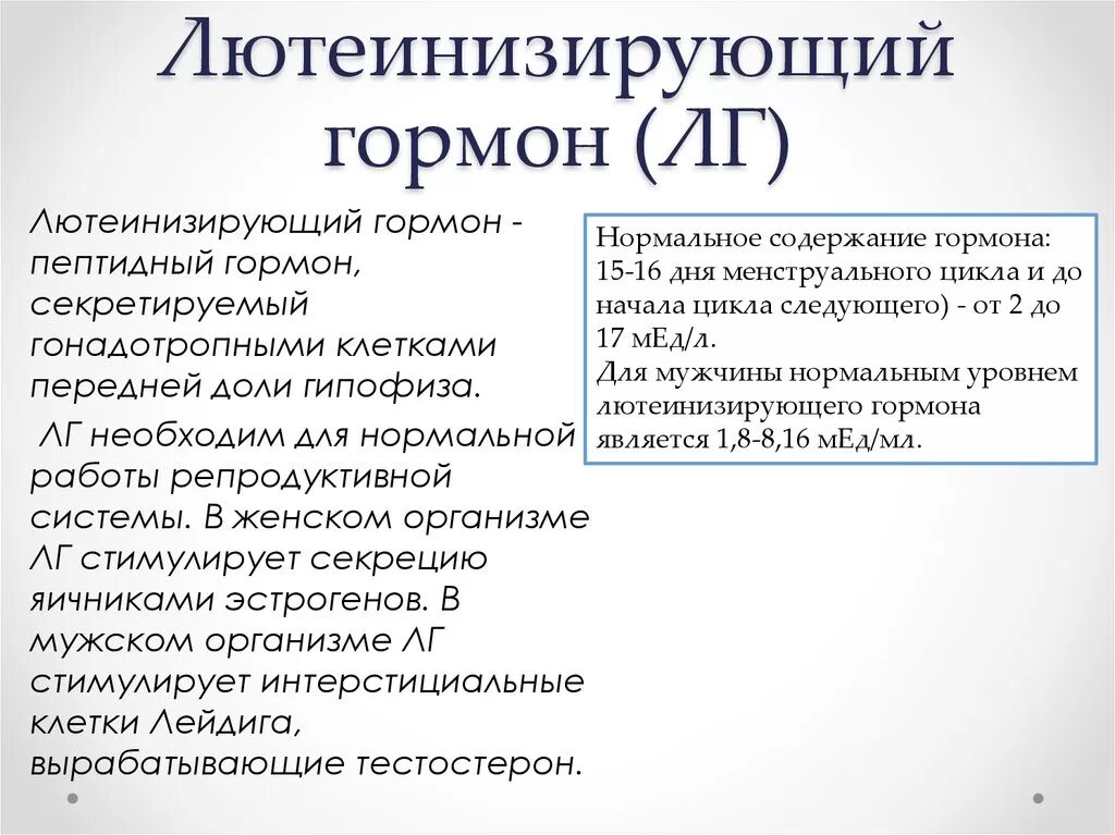 ЛГ гормон функции. Лютеинизирующий гормон функции гормона. Лютеинизирующий гормон (лютропин) функции. Гормон гипофиза лютеинизирующий норма. Лютеинизирующий гормон повышен у мужчин