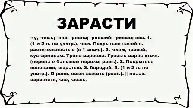 Тешить значение. Значение слова заросли. слова заросшие. объяснение слова заросшая.