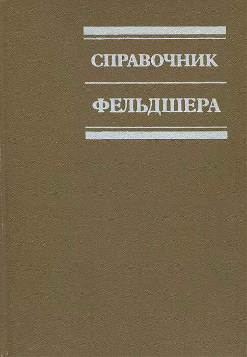Карманный справочник фельдшера. Справочник фельдшера скорой. Справочник фельдшера книга. Верткин свешников руководство по скорой медицинской помощи. Справочник фельдшера скорой.