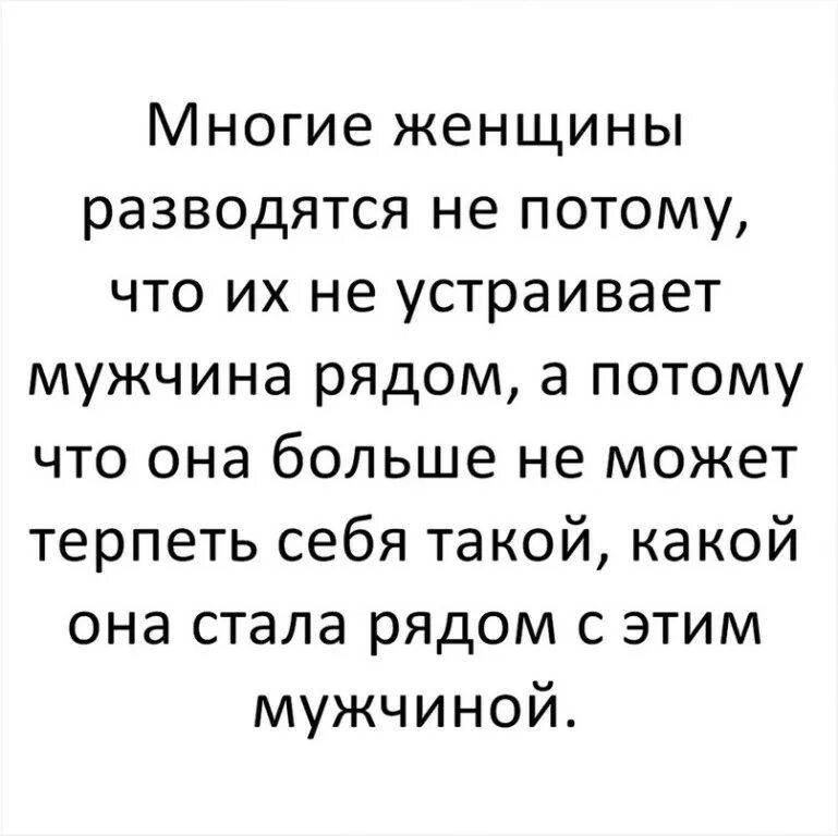 Муж устраивает. Многие женщины разводятся не потому что. Когда женщина разводится. Многие женщины разводятся не потому что их не устраивает мужчина. Женщина многое терпит.