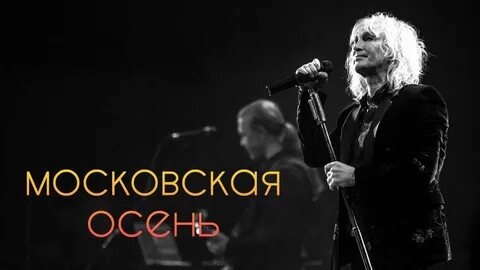 Рондо песни московская осень