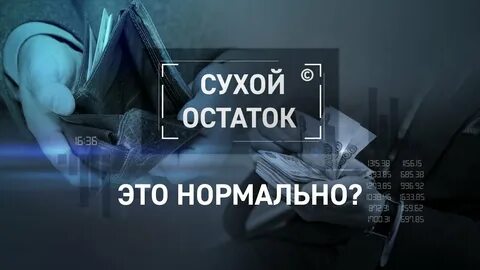 В сухом остатке 0