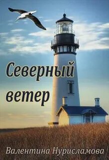 Северный ветер читать