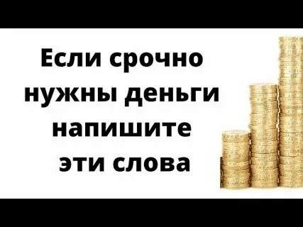 Нужны деньги пиши