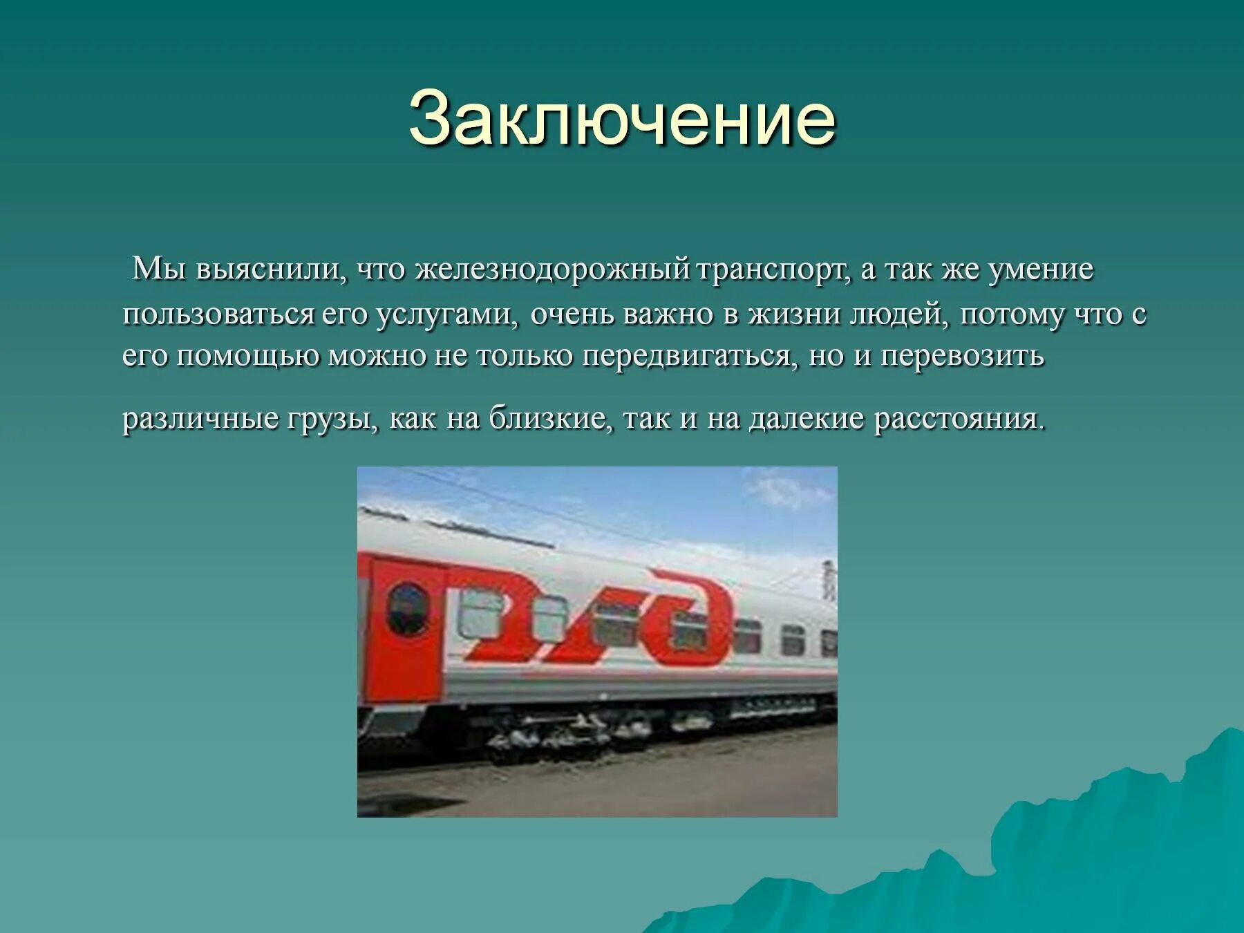 Для чего предназначен железнодорожный транспорт. Для чего предназначен железнодорожный транспорт