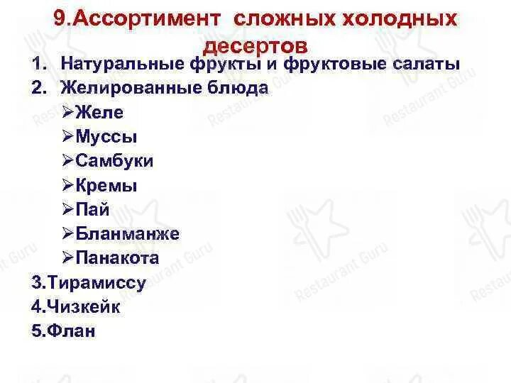 Классификация ассортимент холодных и горячих десертов напитков. Ассортимент сложных холодных десертов. классификация сложных десертов.
