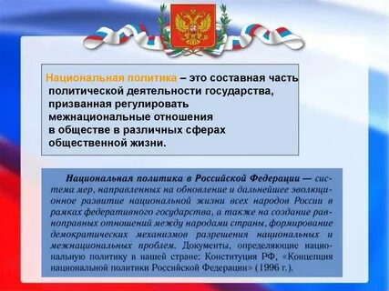 Политика демократического государства в межнациональных отношениях