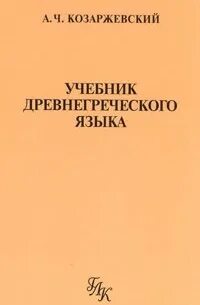 Учебники древнегреческого