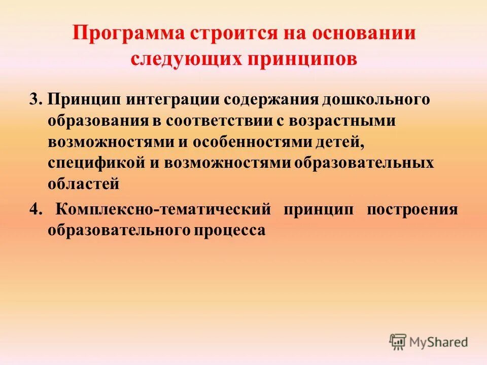 Как строятся программы. Особенности содержания дошкольного образования. все образовательные программы строятся с учетом следующих принципов.