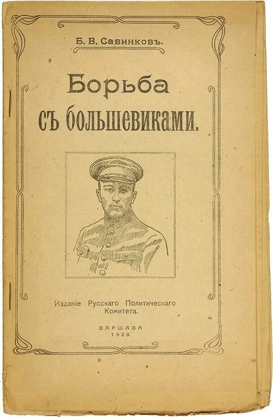 Савинков читать. Савинков борьба с большевиками.