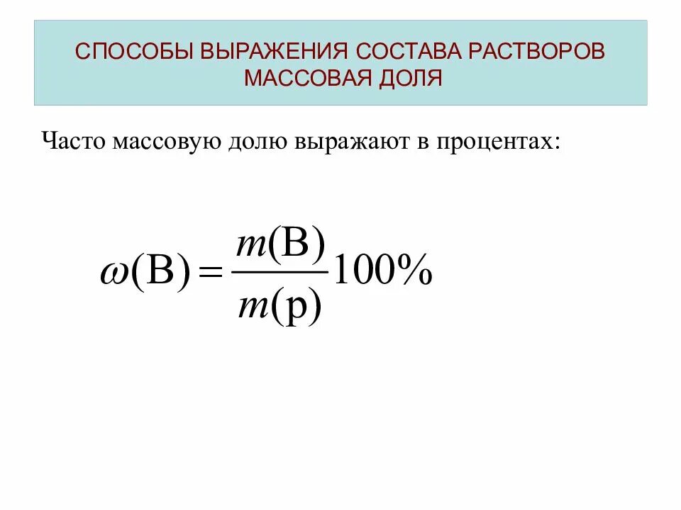 Отношения к массовой доле. Способы выражения состава раствора (концентрации).. Способы выражения растворов. Способы выражения количественного состава растворов. Способы выражения состава раствора химия.