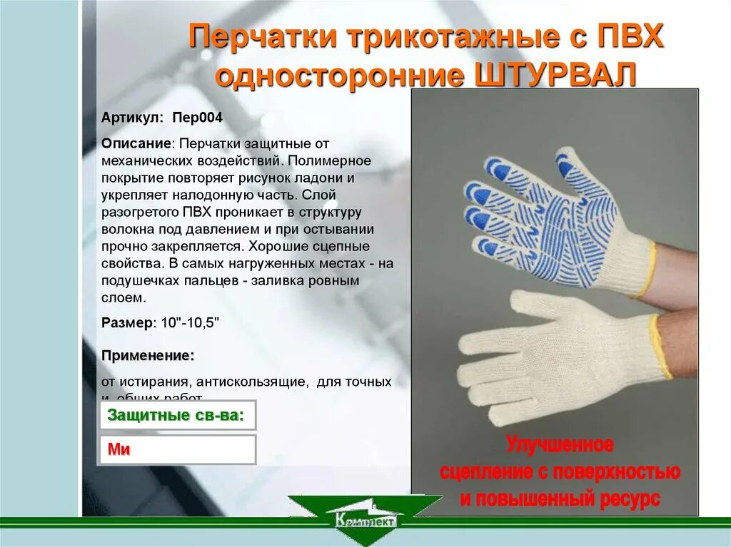 Перчатки описание. Перчатки для презентации. Перчатки для защиты от механических воздействий (истирания). Описание перчаток.