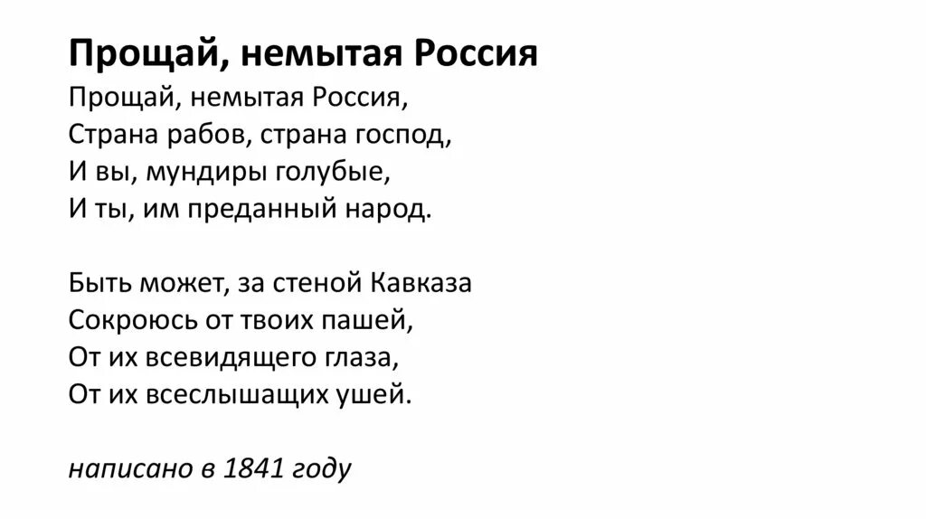 Прощай немытая россия стих полностью. Прощай немытая Россия стих. Прощай немытая Европа стих. Лермонтов о России.