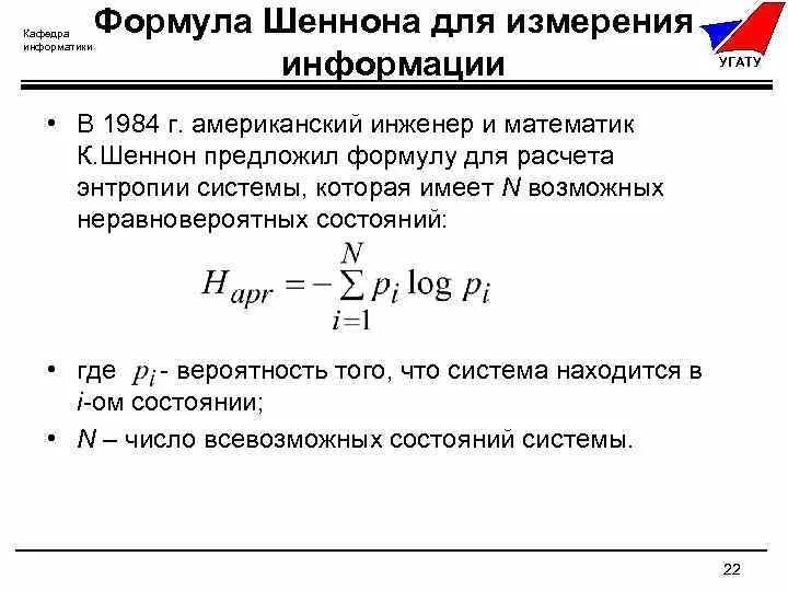 Шеннон формула количества информации. Формула шеннона. формула информации шеннона. формула шеннона информатика. формула энтропии шеннона.