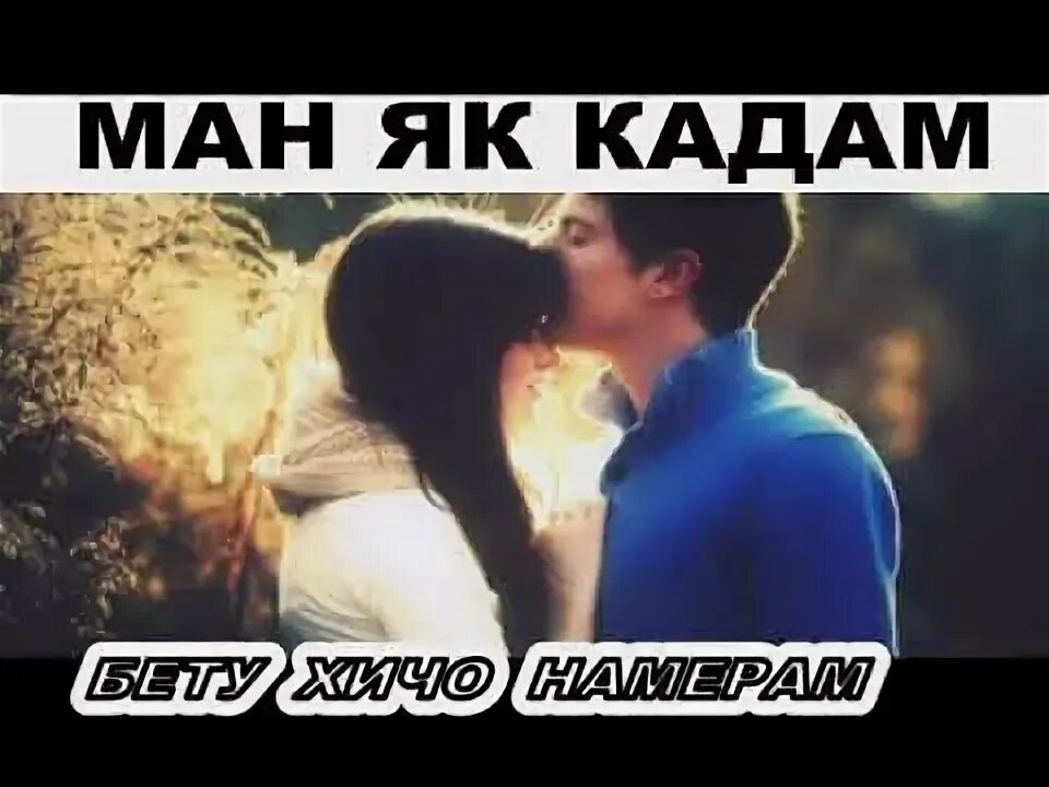 Ман як кадам. Ман як кадам бету. ман як кадам бету хичо номерам. ман як қадам бе ту ҳиҷо намерам. ман як кадам бету хичо номерам азизи дилам.