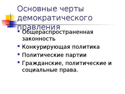 Демократизация черты