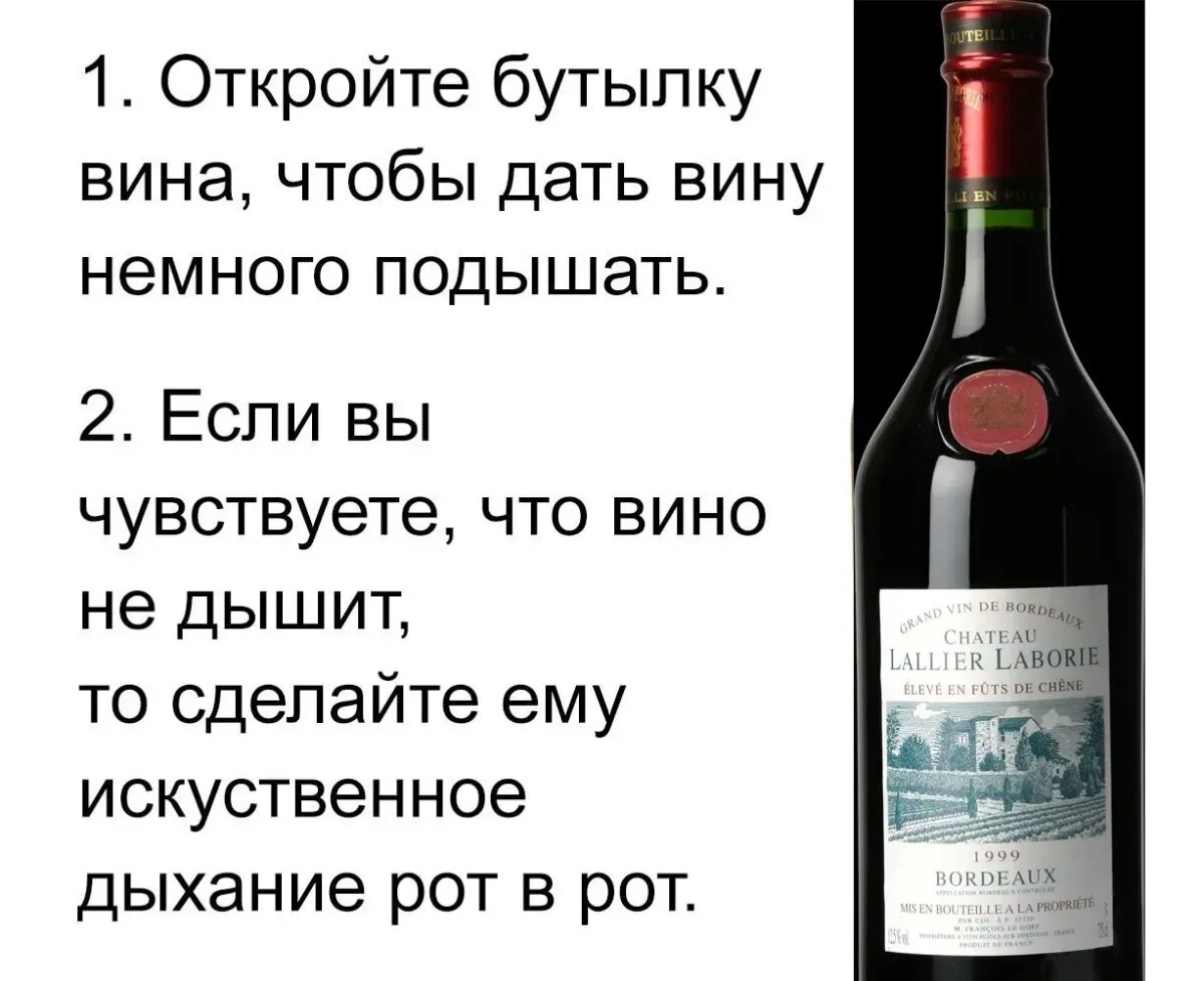 Зачем пить вино. Вино. Откройте бутылку вина чтобы дать вину немного подышать. Хочется вина. Приколы про вино.