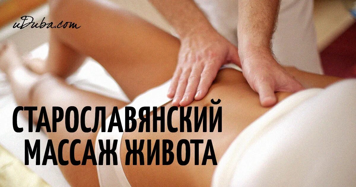 Массаж славянские правки. Массаж ножом славянский. Lymphatic drainage massage. Старославянский массаж. Старославянский массаж живота.