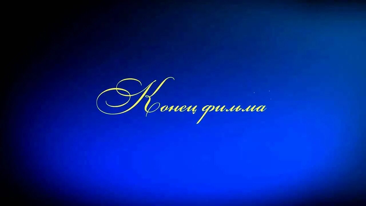 Заставка титров. Заставка для титров видео. Стильные титры. Заставка титров. Заставка титров.
