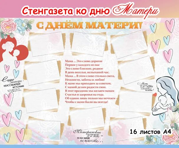 Стенгазета стишки. Плакат ко дню матери в детском саду. фотогазета ко дню матери в детском саду. плакат с пожеланиями на день матери. стенгазета ко дню матери в школе для старшеклассников.
