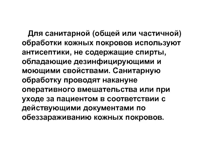 Санитарная обработка кожных покровов пациентов. Санитарную обработку кожных покровов проводят. Частичная обработка кожных покровов. Санитарная обработка кожных покровов частичная и полная. Организовать накануне