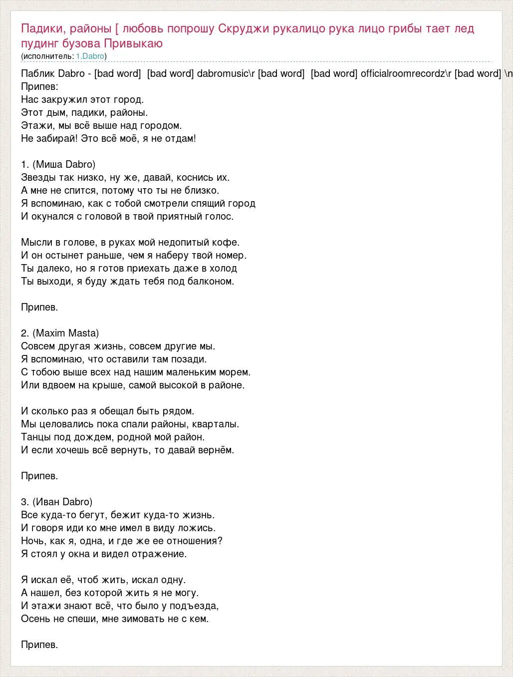 Добро на крыше текст. Скруджи рукалицо текст. Текст песни на крыше Dabro. Районы текст.