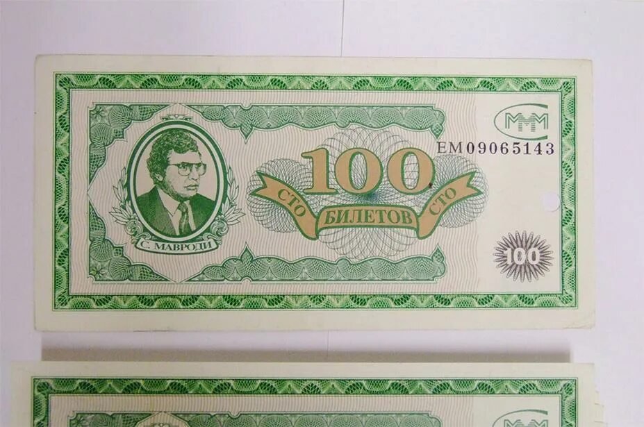 Ммм 100. Мавроди ммм 100 билетов. Билеты ммм. Валюта ммм. 100 Билетов.