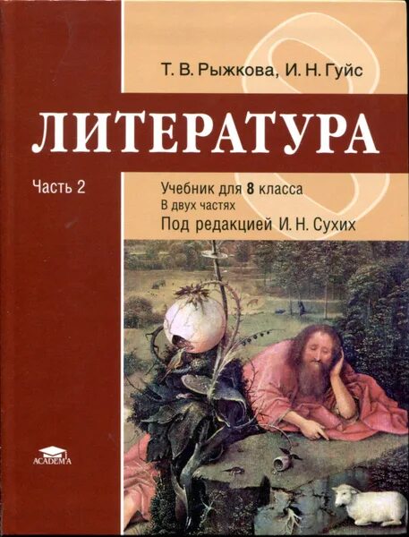 Литература. 8 класс. Часть 2 Ерохина Елена Ленвладовна, Москвин Георгий Владимир