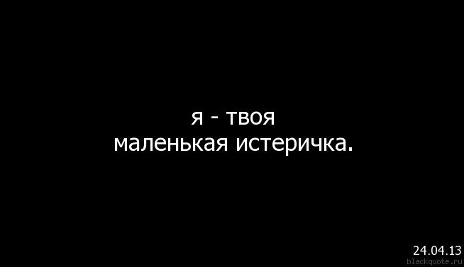 Я твоя истеричка целуй меня при всех