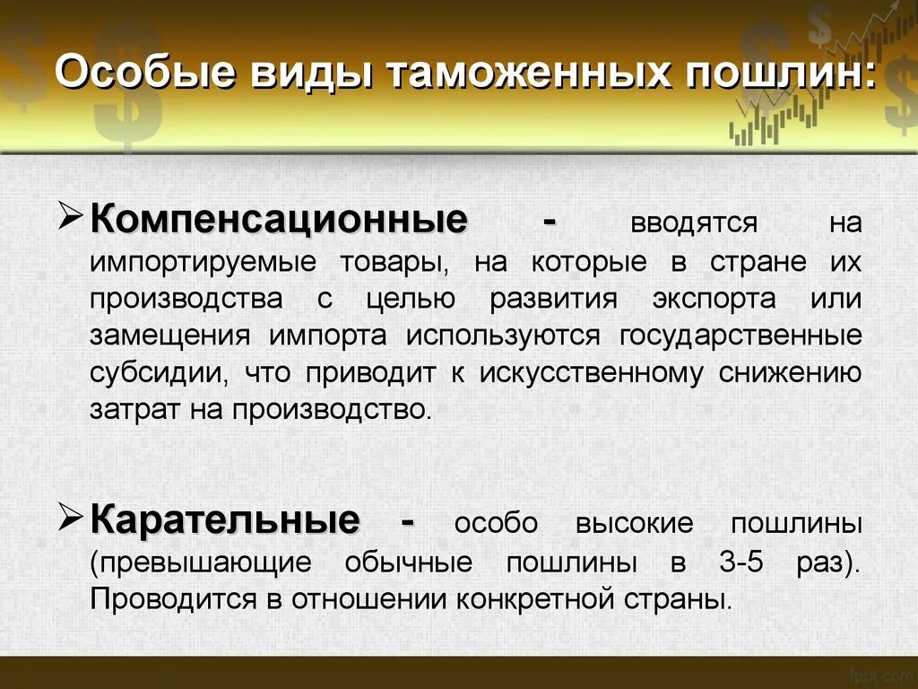 Компенсационная пошлина это. Компенсационные пошлины. Особые виды таможенных пошлин. Компенсационные таможенные пошлины. Виды компенсационных пошлин.