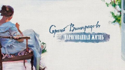 Песня нарисую жизнь