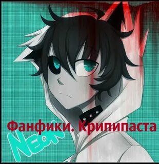 Крипипаста фанфики фикбук