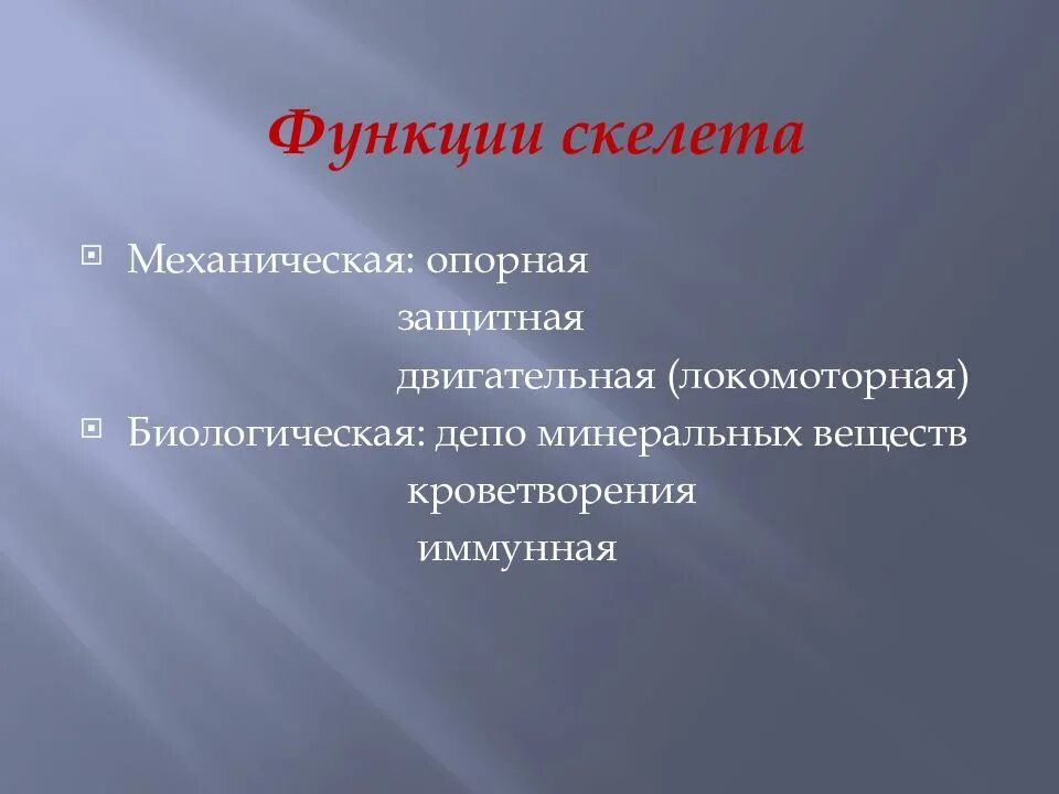 Функция скелета опорная защитная кроветворная. Механические функции скелета. иммунная функция скелета. механические и биологические функции скелета. основные функции скелета человека депо минеральных веществ.