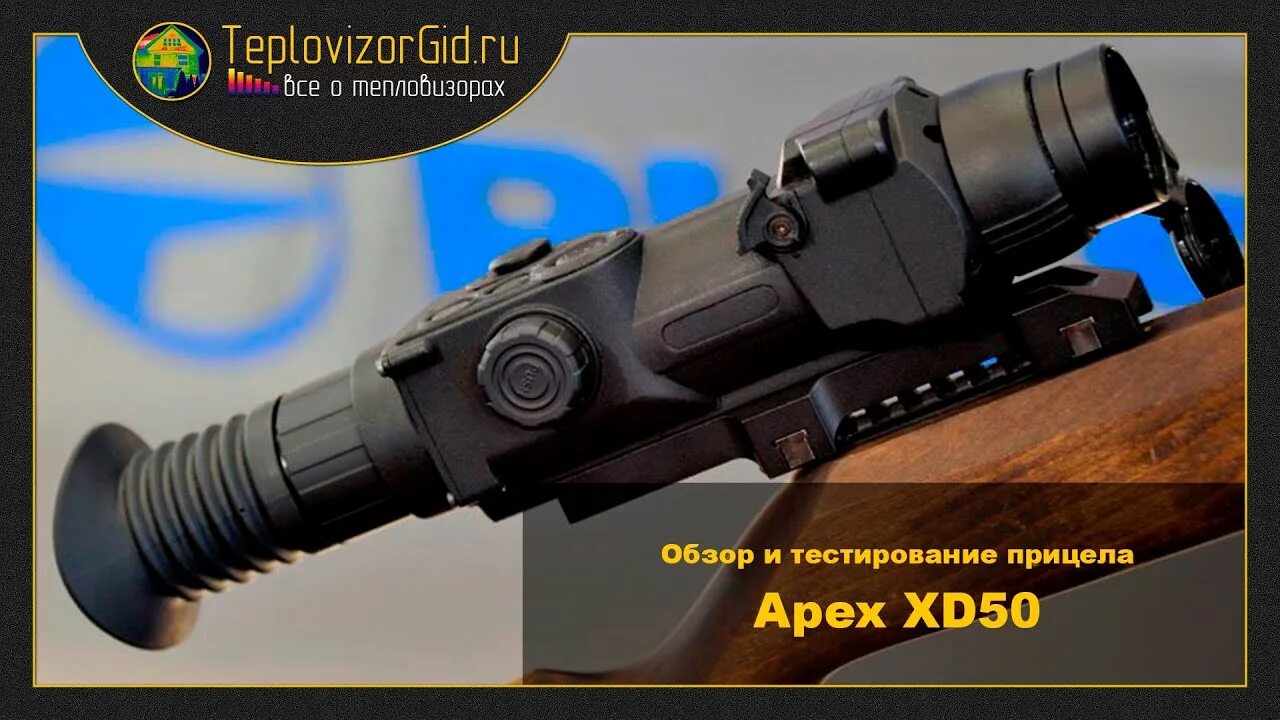 Apex 50. Тепловизионный прицел pulsar apex xd50. тепловизионный прицел пульсар апекс 38. пристрелка тепловизора пульсар.