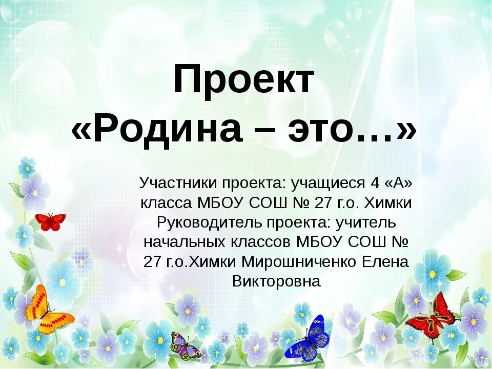 Доклад на тему родина 4 класс. Проект о родине. Проект моя Родина. Проект о родине 4 класс. Проект Россия Родина мая.