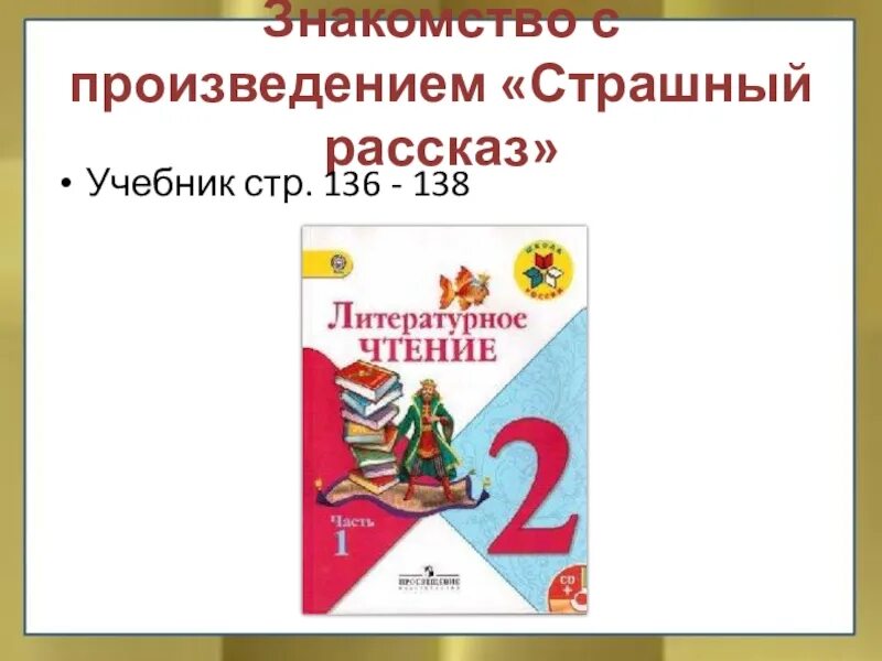 Литературное чтение второй класс страница 136. Литература 2 класс учебник стр 136. Страшный рассказ 2 класс литературное чтение. Литературное чтение 2 класс стр 136-138. Лит чт 2 класс.