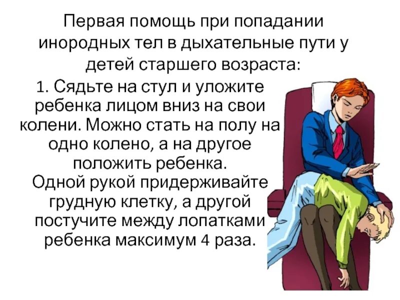 Первая помощь при попадании инородных путей. Первая помощь при попадании инородного тела в дыхательные пути. помош при поподание инородного тела в дыхателные пути. оказание помощи при попадании инородного тела в дыхательные пути. оказание первой помощи при инородном теле в дыхательных путях.