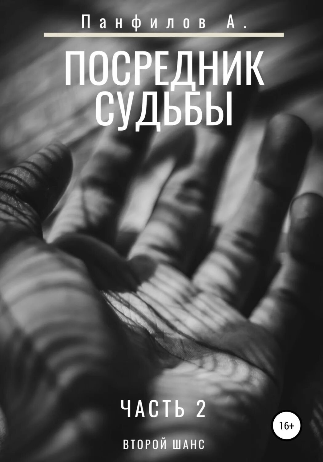 Удары и подарки судьбы глава 18. Книга посредник фантастика. выбор судьбы. посредник книга читать.