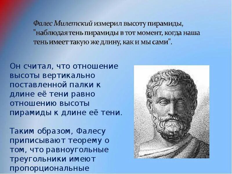 Фалес бытие. Милетский фалес географич. фалес милетский измерил высоту пирамиды. фалес милетский идеи. фалес годы жизни.