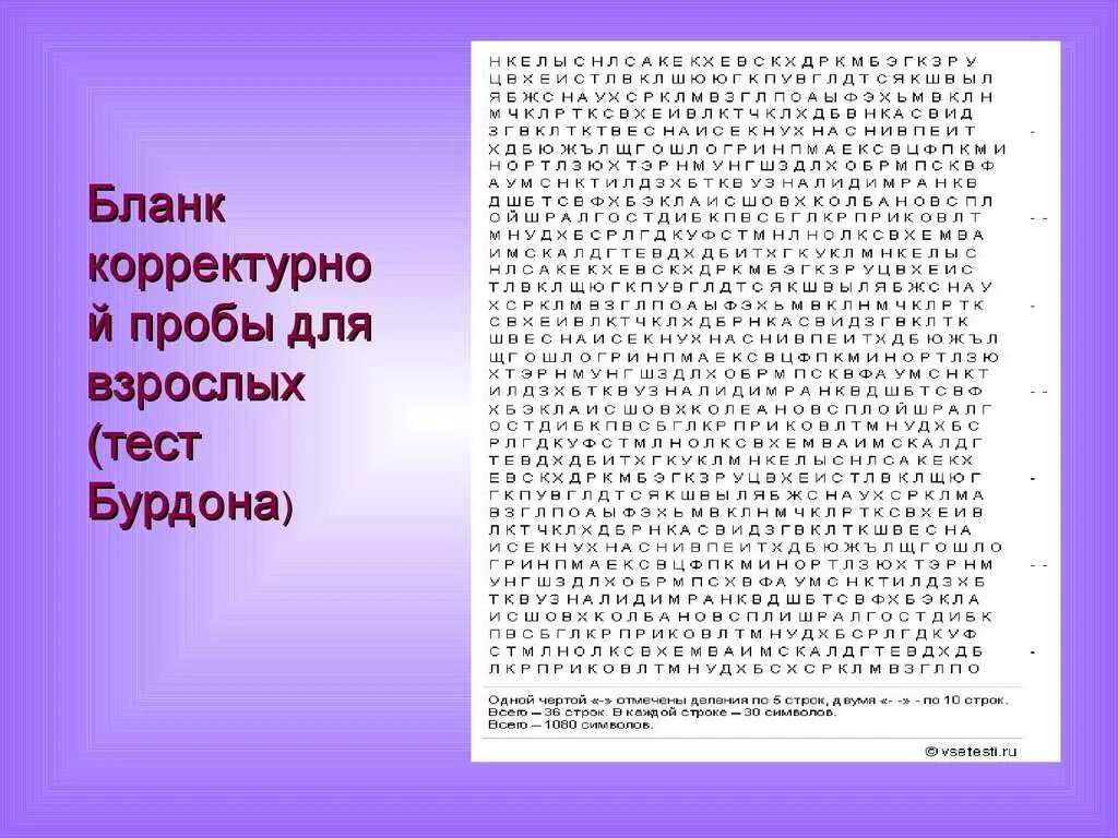 Корректурная проба 6 7. Корректурная проба Бурдона для младших школьников. Методика Бурдона корректурная проба. Корректурная проба 1 класс. Корректурная проба для старшеклассников.