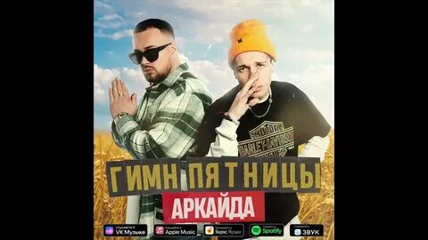 Жду пятницу песня
