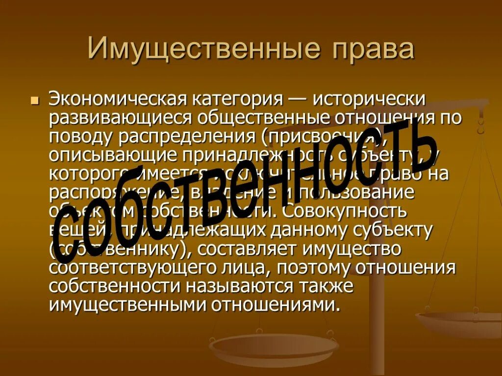 Имущественные и неимущественные объекты гражданских прав. Сущность имущественных прав. Имущественное право действует