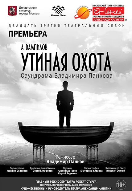 Театр эт сетера афиша. Театр им Ермоловой Утиная охота. Театр эт сетера Утиная охота. Утиная охота театр Калягина. Утиная охота Ермоловой.