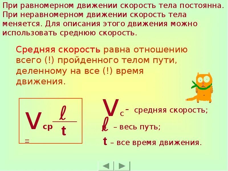 Скорость при равномерном и неравномерном движении. При неравномерном движении скорость тела. Средняя скорость при неравномерном движении. Средняя скорость равномерного движения. Равномерное движение скорость изменяется