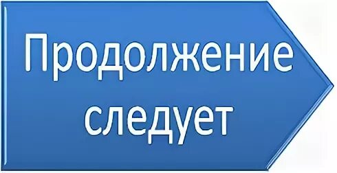 Продолжение следует дата выхода. Продолжение следует. Красивая надпись продолжение следует. Продолжение скоро. Продолжение следует картинка.