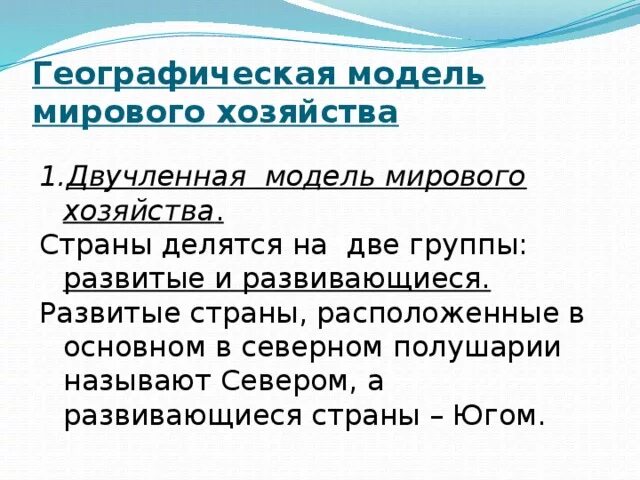 Модели мирового хозяйства. Географически модель мирового хозяйства. Модели мирового хозяйства страны. Двцхчленная модель мирового хозяйства. Что прежде всего отличает географическую модель