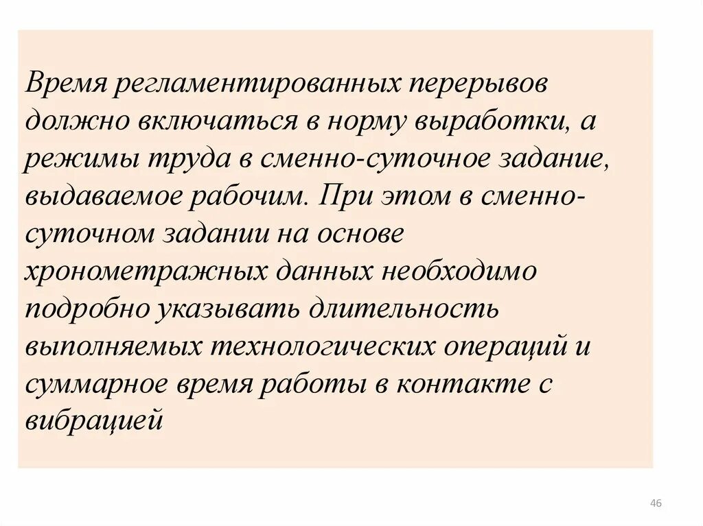 Также должно включать в себя. Время регламентированных перерывов. Регламентированные перерывы. Норма времени регламентированных перерывов. Регламентированные перерывы в работе включают.