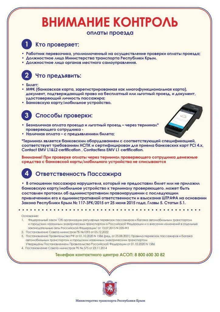 Проверить оплату проезда по свх. Контроль оплаты проезда. проверяю оплату.