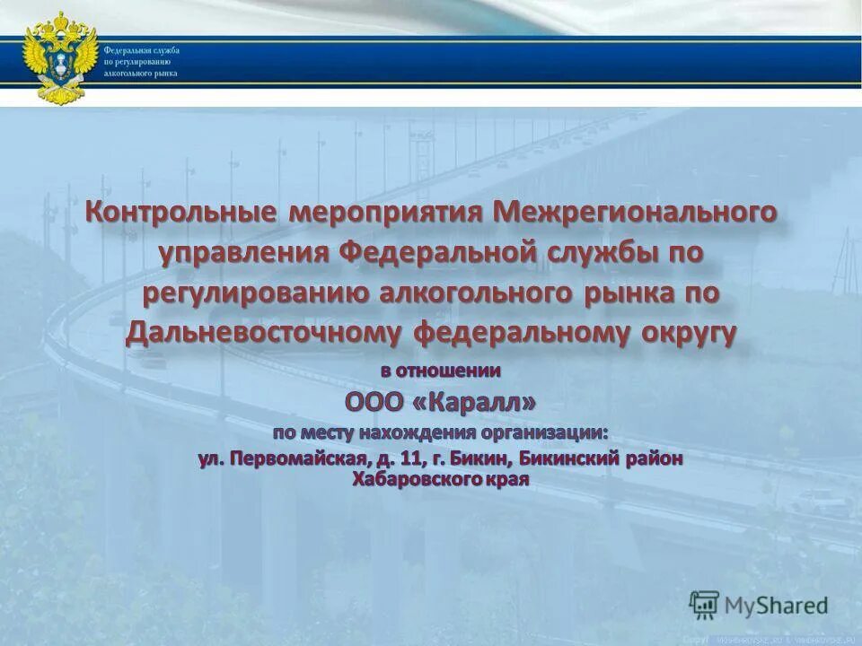 управление по федеральному округу. уган нотб сфо ространснадзора рожко. адрес межрегионального управления федеральной службы по. росфинмониторинг герб. федеральная служба по регулированию алкогольного рынка цели.