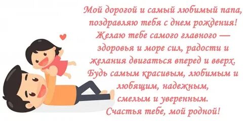 Папа с днем рождения я тебя люблю